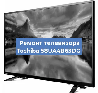 Замена материнской платы на телевизоре Toshiba 58UA4B63DG в Нижнем Новгороде